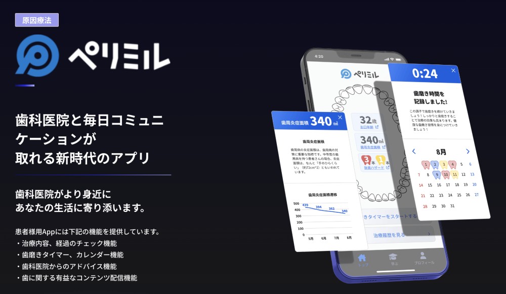 ペリミルアプリの画面イメージ